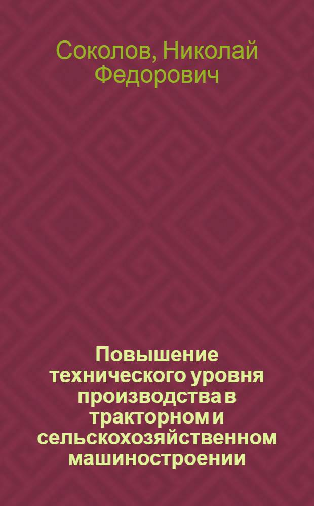 Повышение технического уровня производства в тракторном и сельскохозяйственном машиностроении. Комплексная автоматизация и механизация производства
