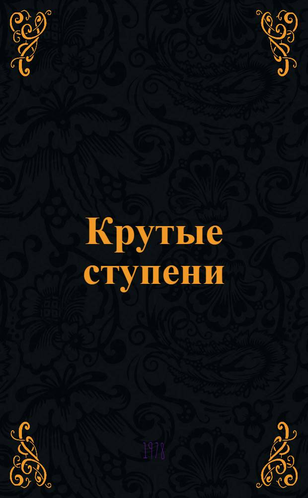 Крутые ступени : Стихи