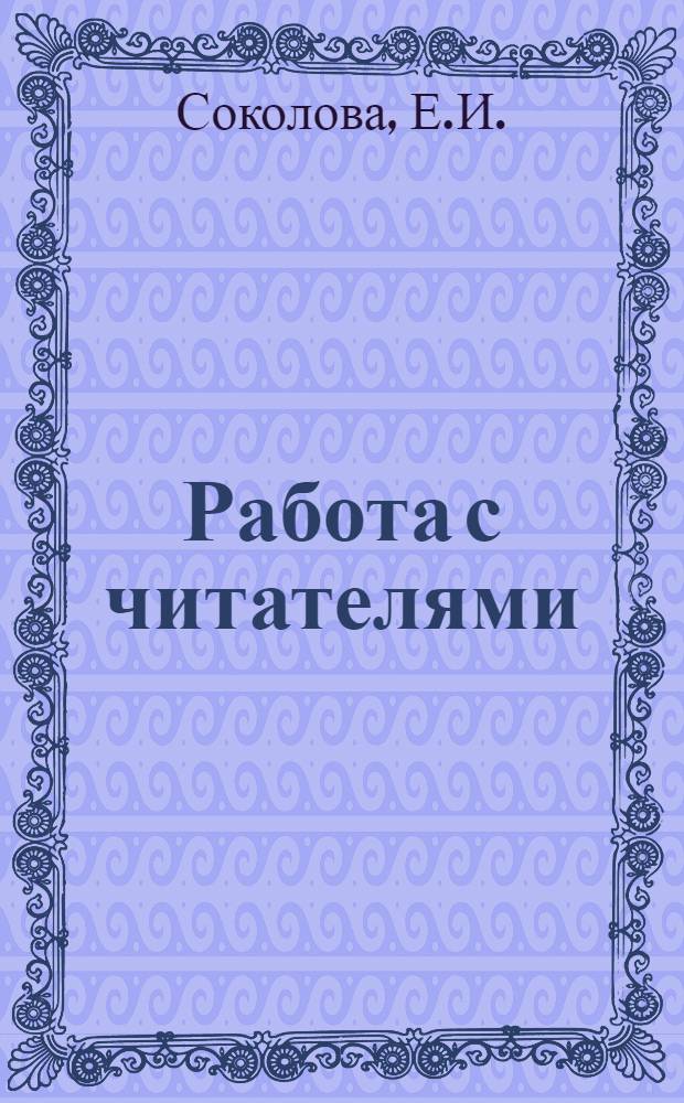 Работа с читателями : Материалы к изучению курса на 1979/1980 учеб. год