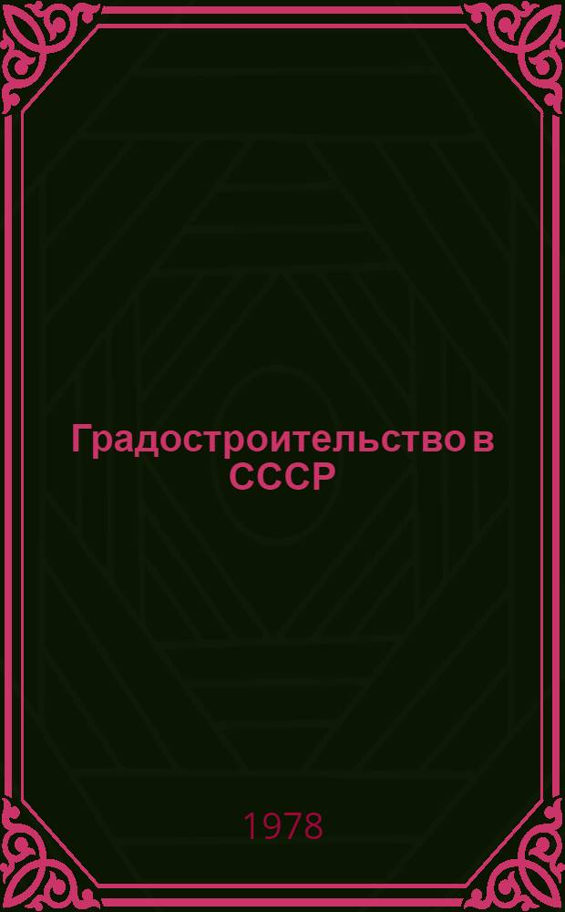 Градостроительство в СССР : Обзор