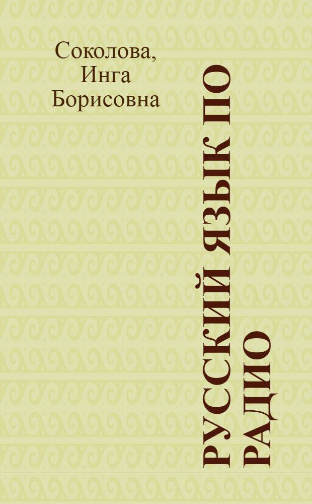 Русский язык по радио : Для лиц, говорящих на исп. яз.