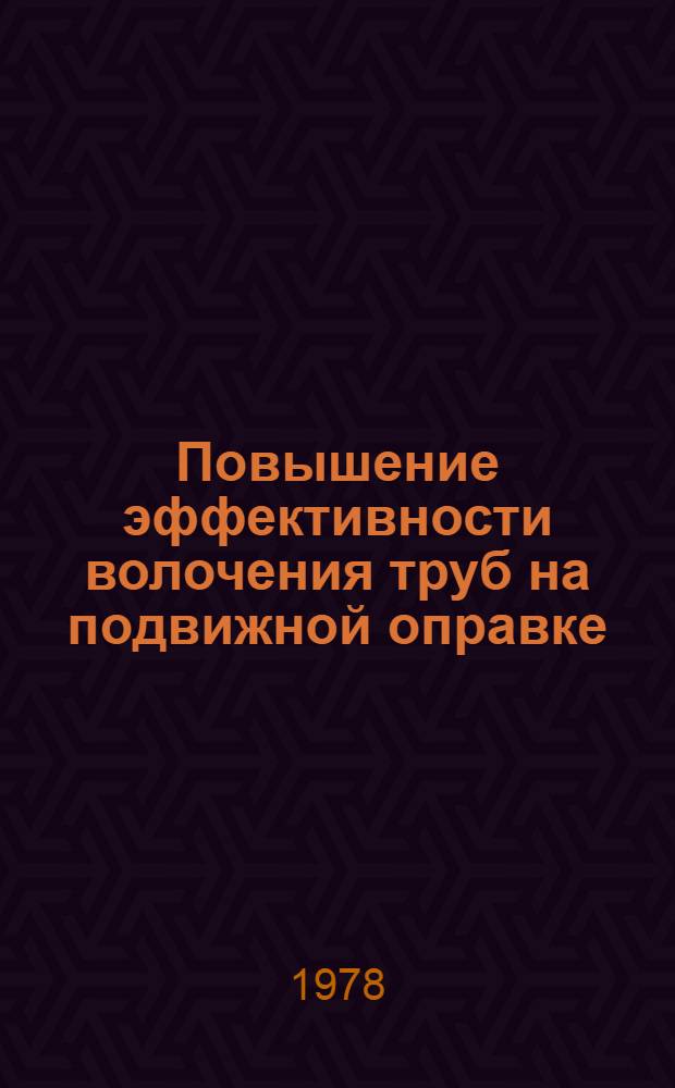 Повышение эффективности волочения труб на подвижной оправке