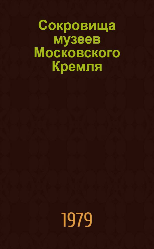 Сокровища музеев Московского Кремля