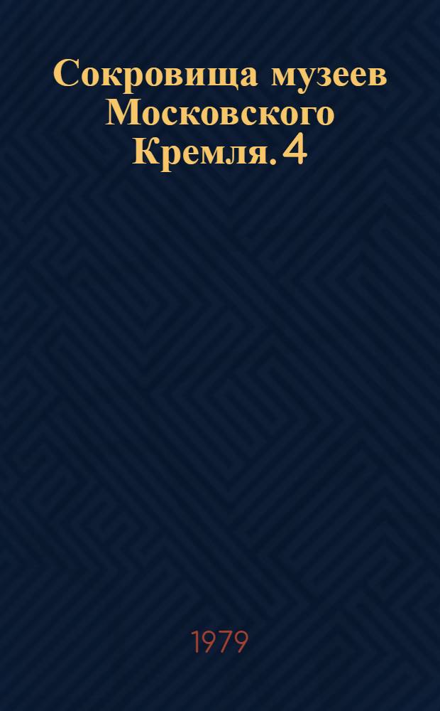 Сокровища музеев Московского Кремля. [4] : Олимпийский сервиз