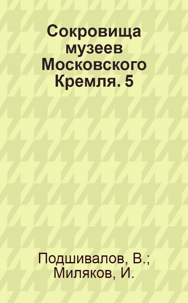 Сокровища музеев Московского Кремля. [5] : Старинные пушки