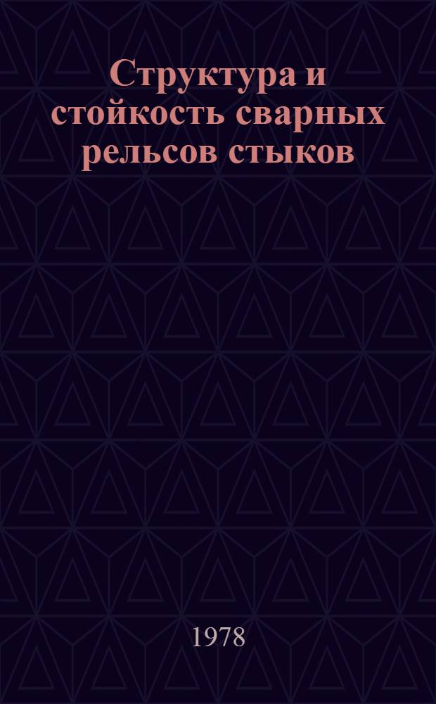 Структура и стойкость сварных рельсов стыков : Автореф. дис. на соиск. учен. степени канд. техн. наук : (05.16.01)
