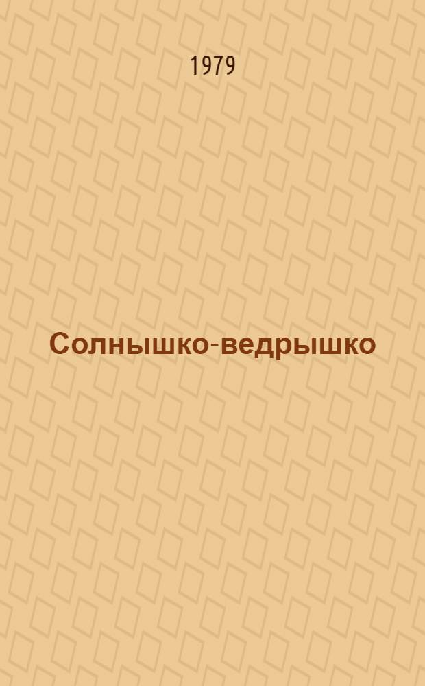Солнышко-ведрышко : Стихи для дошк. возраста