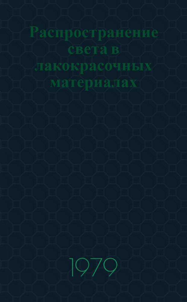 Распространение света в лакокрасочных материалах