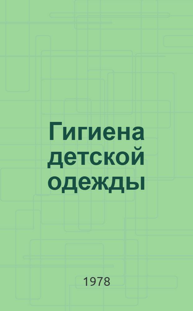 Гигиена детской одежды : (Метод. рекомендации)