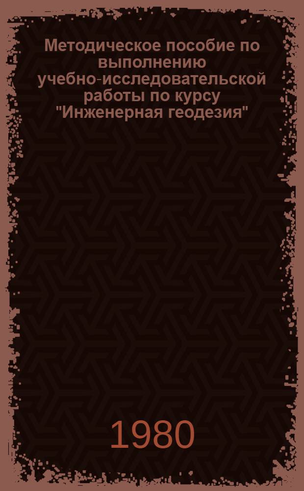 Методическое пособие по выполнению учебно-исследовательской работы по курсу "Инженерная геодезия" : Для студентов спец. 1512 и 0901. Ч. 2