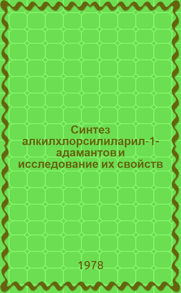 Синтез алкилхлорсилиларил-1-адамантов и исследование их свойств : Автореф. дис. на соиск. учен. степ. к. х. н