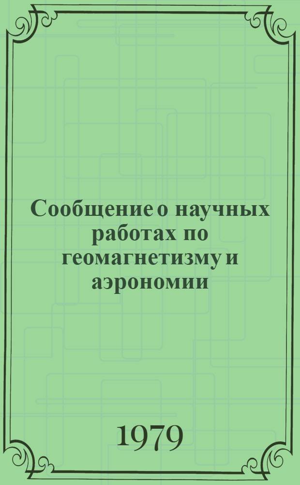 Сообщение о научных работах по геомагнетизму и аэрономии = Report on scientific activity in geomagnetism and aeronomy : Внутр. магнит. поля, 1975-1978 : Представляется в Междунар. ассоц. геомагнетизма и аэрономии к XVII Ген. ассамблее Междунар. геодез. и геофиз. союза