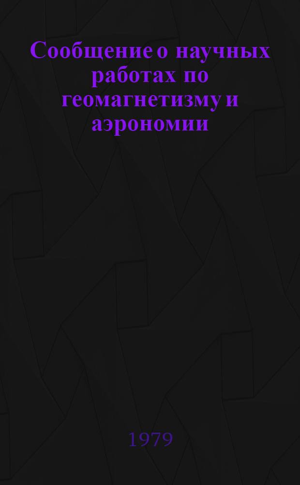 Сообщение о научных работах по геомагнетизму и аэрономии = Report on scientific activity in geomagnetism and aeronomy : Магнитосферные явления, 1975-1978 : Представляется в Междунар. ассоц. геомагнетизма и аэрономии к XVII Ген. ассамблее Междунар. геодез. и геофиз. союза