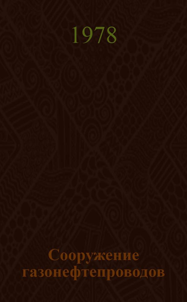 Сооружение газонефтепроводов : Сб. статей