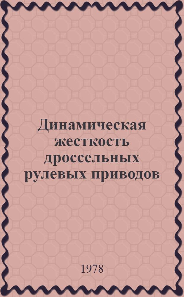 Динамическая жесткость дроссельных рулевых приводов