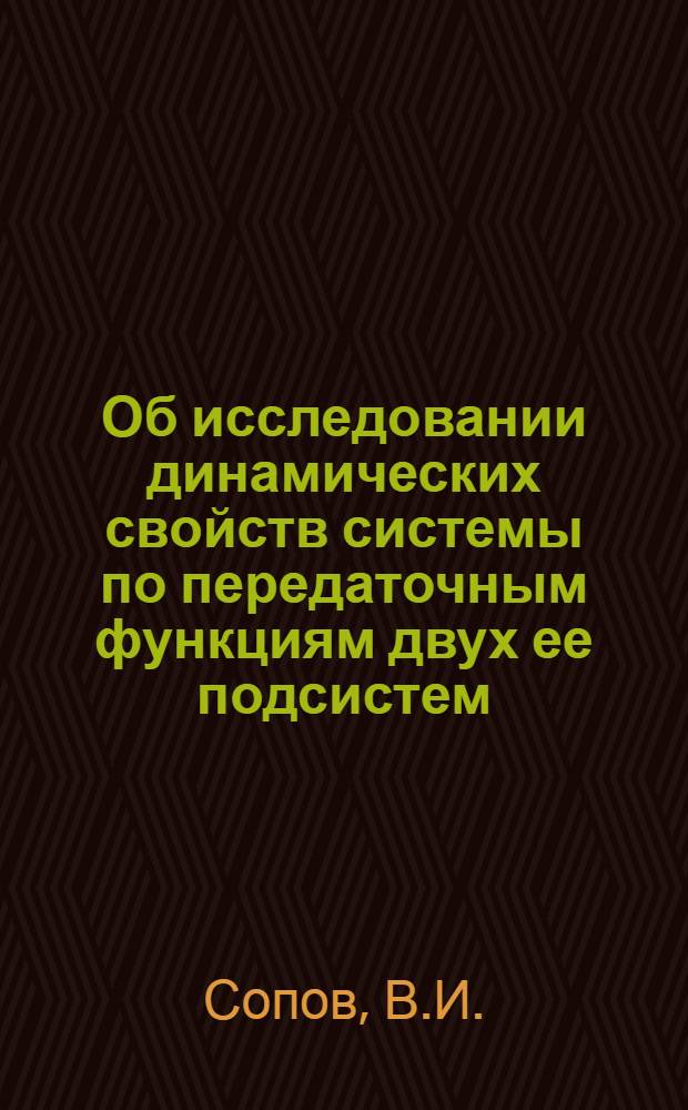 Об исследовании динамических свойств системы по передаточным функциям двух ее подсистем; Соотношения между передаточными функциями системы буферного управления самолета