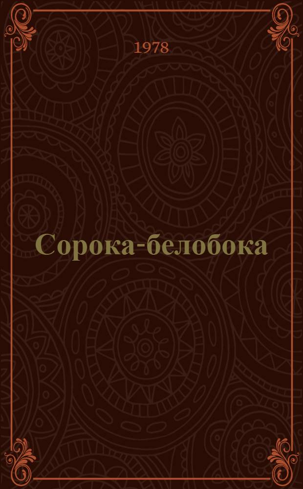 Сорока-белобока : Рус. нар. потешка
