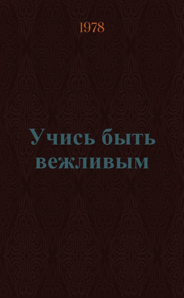Учись быть вежливым : Учеб. задания по курсу "Ознакомление с окружающим миром"
