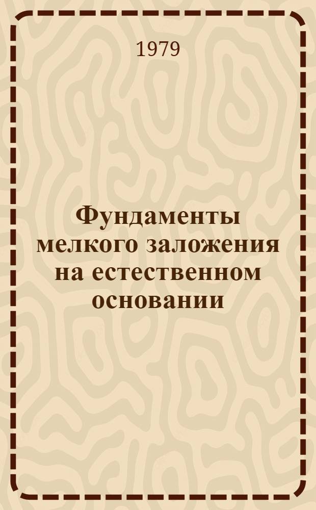 Фундаменты мелкого заложения на естественном основании