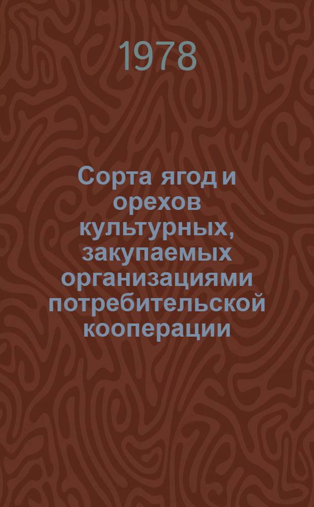 Сорта ягод и орехов культурных, закупаемых организациями потребительской кооперации : Каталог
