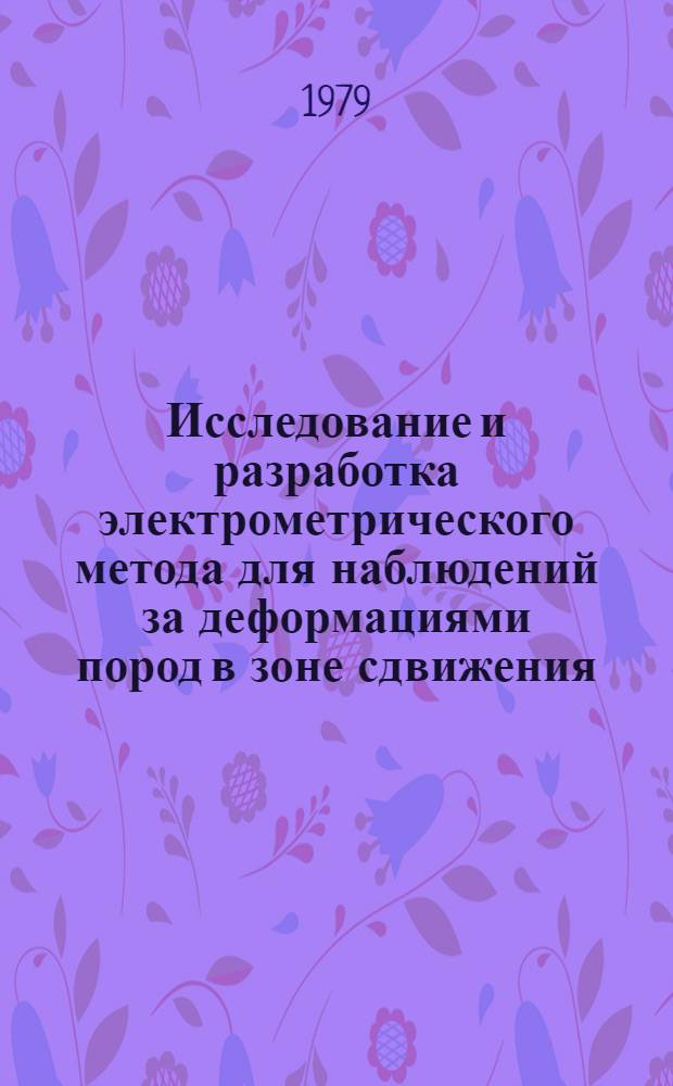 Исследование и разработка электрометрического метода для наблюдений за деформациями пород в зоне сдвижения : Автореф. дис. на соиск. учен. степ. канд. техн. наук : (05.15.01)
