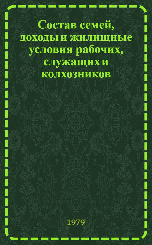 Состав семей, доходы и жилищные условия рабочих, служащих и колхозников : (Материалы выбороч. обследования (12150) семей рабочих, служащих и колхозников за сент. 1978 г.)