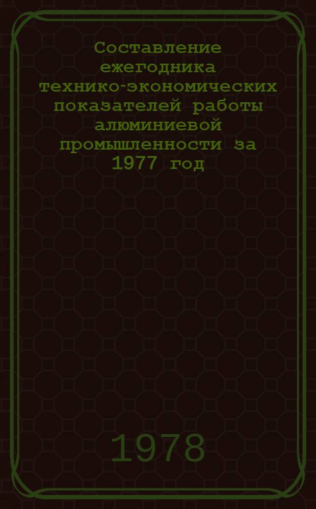Составление ежегодника технико-экономических показателей работы алюминиевой промышленности за 1977 год. 3, Производство алюминия : Разд. 2 : Заключ. отчет