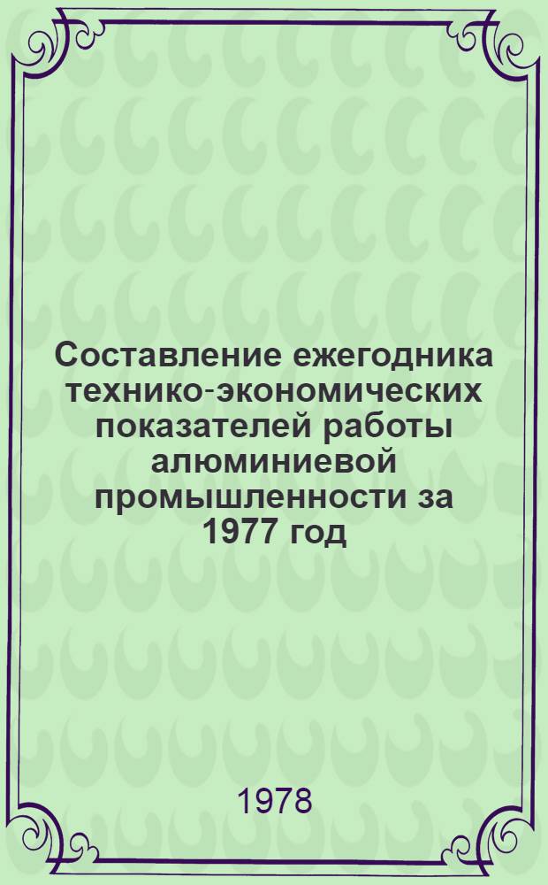 Составление ежегодника технико-экономических показателей работы алюминиевой промышленности за 1977 год. 4, Производство кристаллического кремния и электротермического силумина : Разд. 2 : (Заключ. отчет)