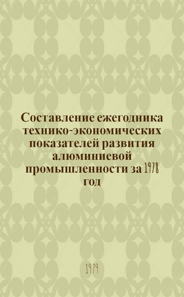 Составление ежегодника технико-экономических показателей развития алюминиевой промышленности за 1978 год. Этап 3, Производство кристаллического кремния, электротермического силумина и литейных сплавов : (Заключ. отчет)