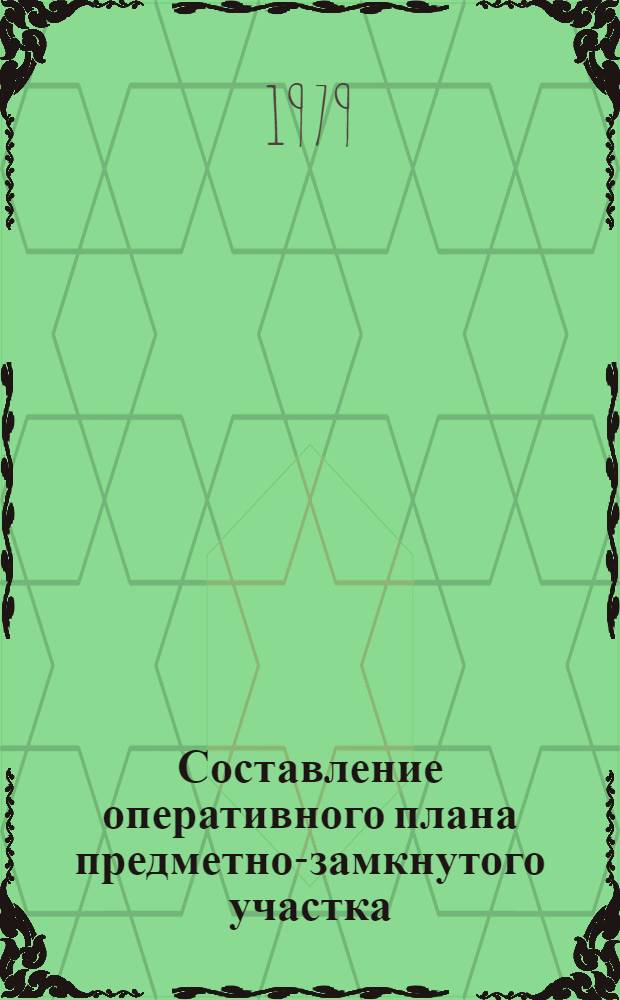Составление оперативного плана предметно-замкнутого участка : Деловая игра : Метод. разраб