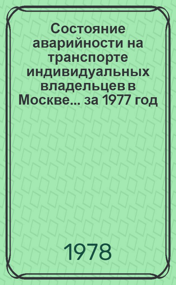 Состояние аварийности на транспорте индивидуальных владельцев в Москве... ... за 1977 год