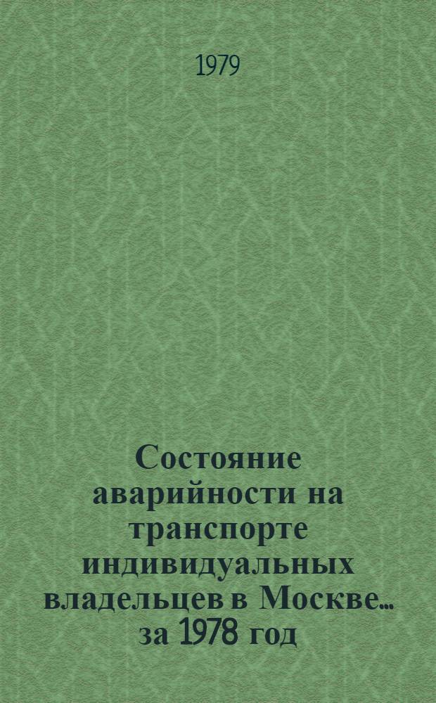 Состояние аварийности на транспорте индивидуальных владельцев в Москве... ... за 1978 год