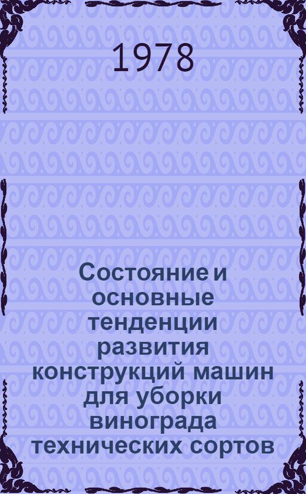 Состояние и основные тенденции развития конструкций машин для уборки винограда технических сортов
