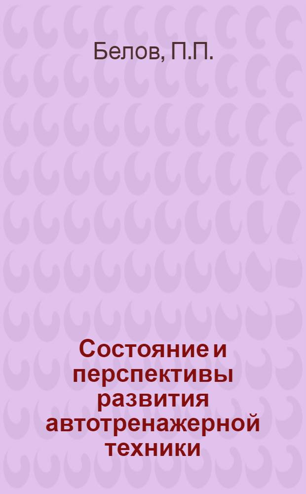Состояние и перспективы развития автотренажерной техники