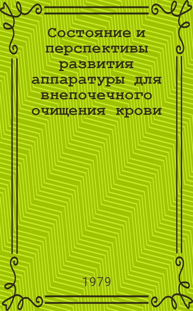 Состояние и перспективы развития аппаратуры для внепочечного очищения крови