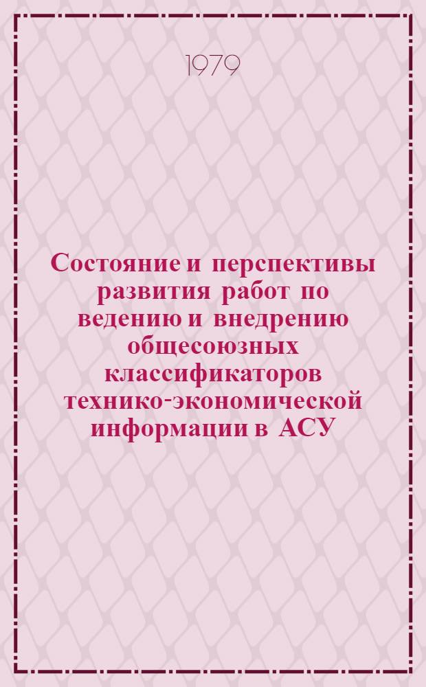 Состояние и перспективы развития работ по ведению и внедрению общесоюзных классификаторов технико-экономической информации в АСУ