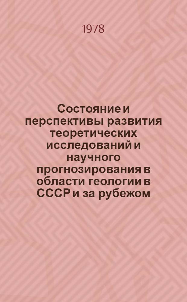 Состояние и перспективы развития теоретических исследований и научного прогнозирования в области геологии в СССР и за рубежом : Сборник