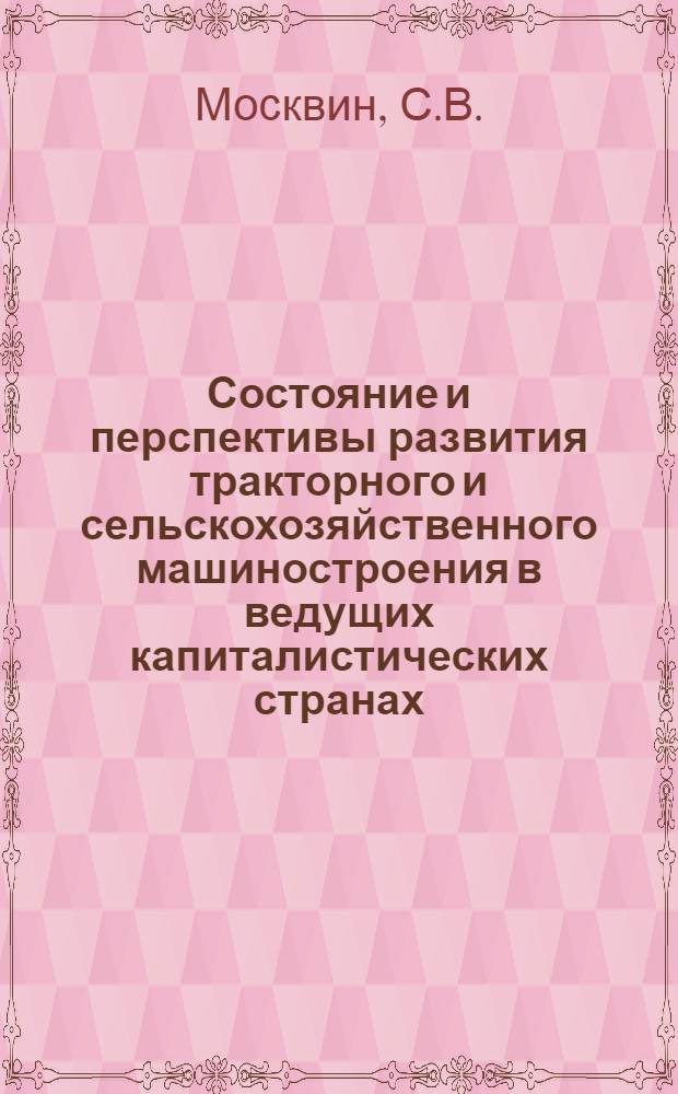 Состояние и перспективы развития тракторного и сельскохозяйственного машиностроения в ведущих капиталистических странах : Обзор