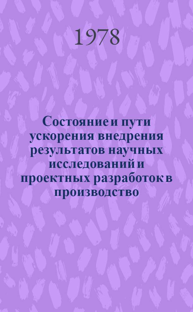 Состояние и пути ускорения внедрения результатов научных исследований и проектных разработок в производство : (Тез. докл. респ. науч.-практ. конф., дек. 1978 г.). Секции 1, 2, 3