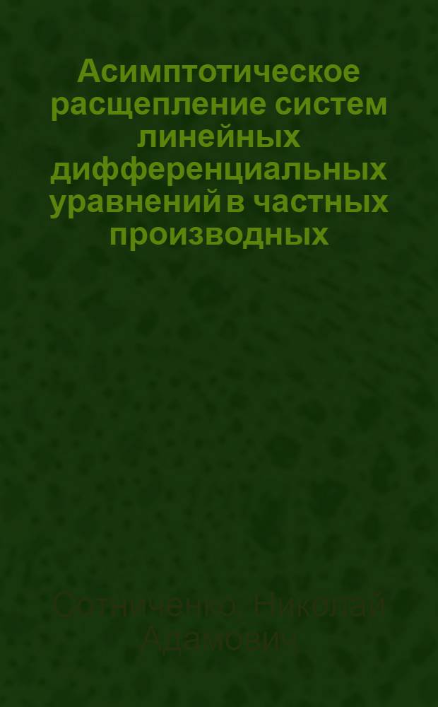 Асимптотическое расщепление систем линейных дифференциальных уравнений в частных производных