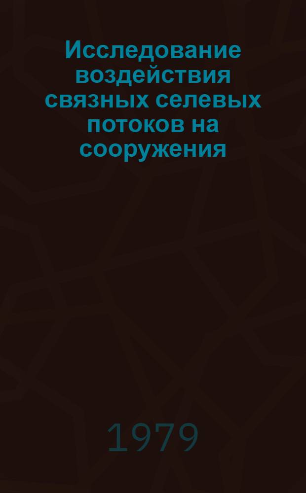 Исследование воздействия связных селевых потоков на сооружения : Автореф. дис. на соиск. учен. степ. канд. техн. наук : (05.23.07)