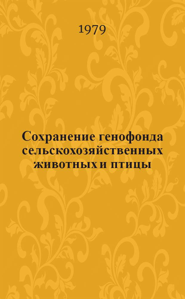Сохранение генофонда сельскохозяйственных животных и птицы