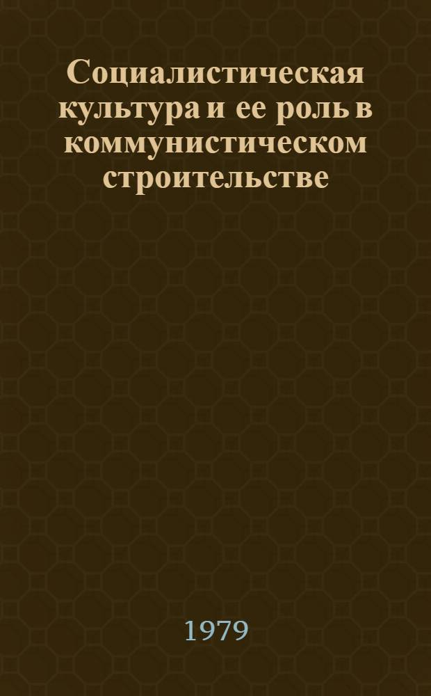 Социалистическая культура и ее роль в коммунистическом строительстве (1979-1990)