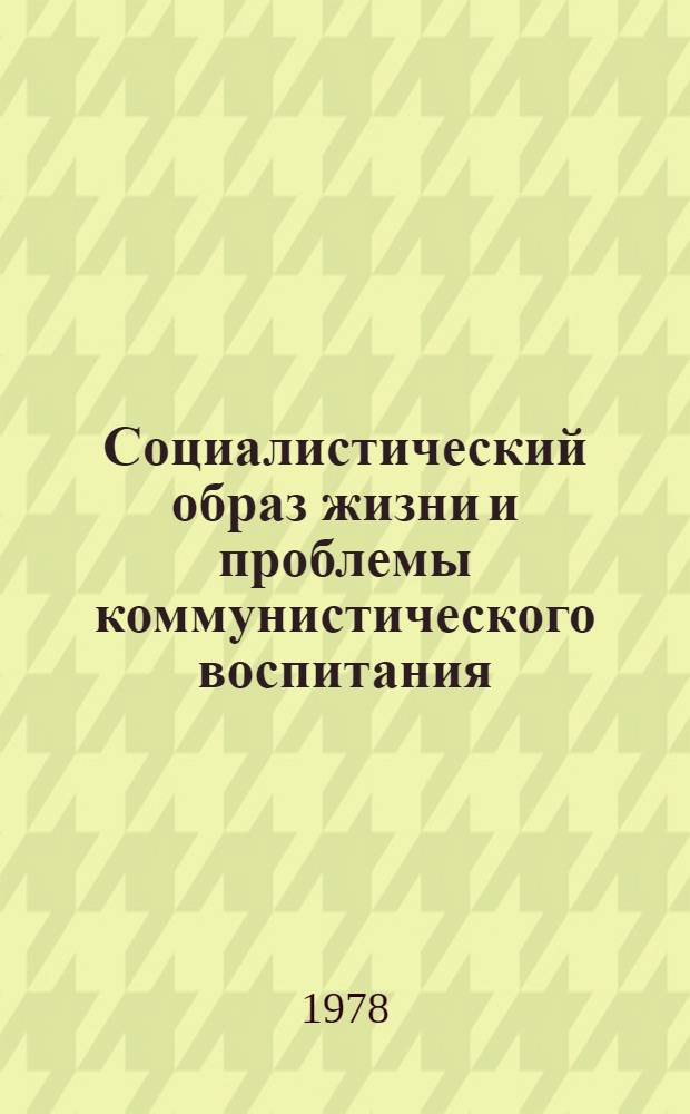 Социалистический образ жизни и проблемы коммунистического воспитания : Библиогр. указ