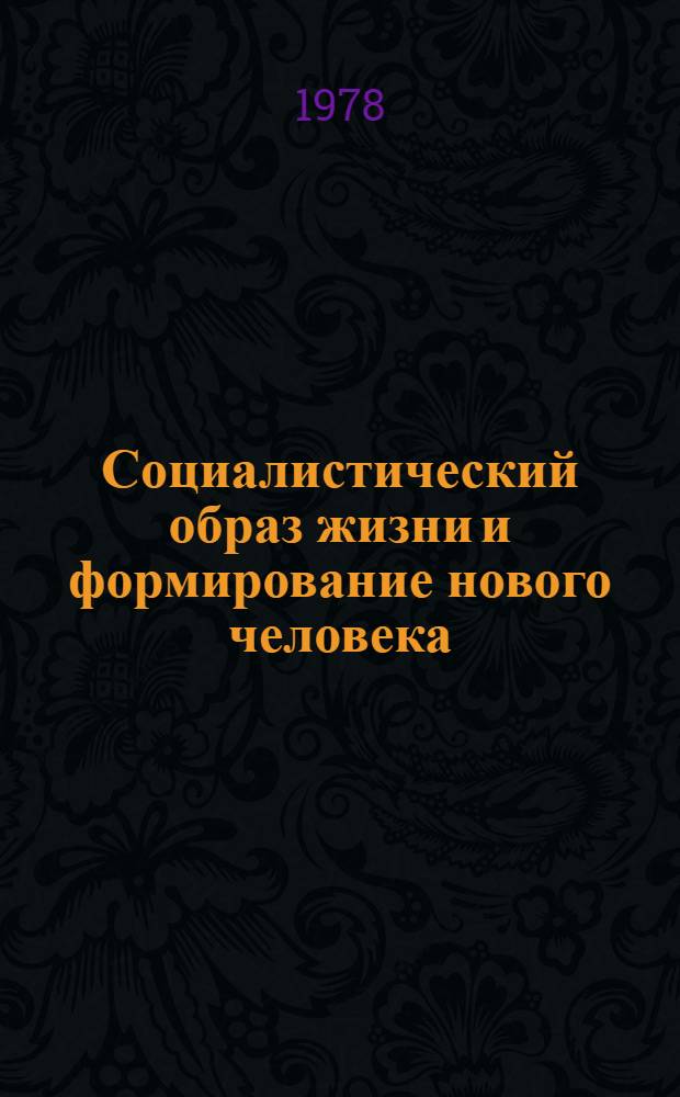 Социалистический образ жизни и формирование нового человека : Текущий библиогр. указ