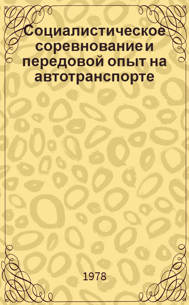 Социалистическое соревнование и передовой опыт на автотранспорте : [Сб. статей] Вып. 1-. Вып. 1