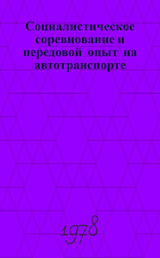 Социалистическое соревнование и передовой опыт на автотранспорте : [Сб. статей] Вып. 1-. Вып. 3