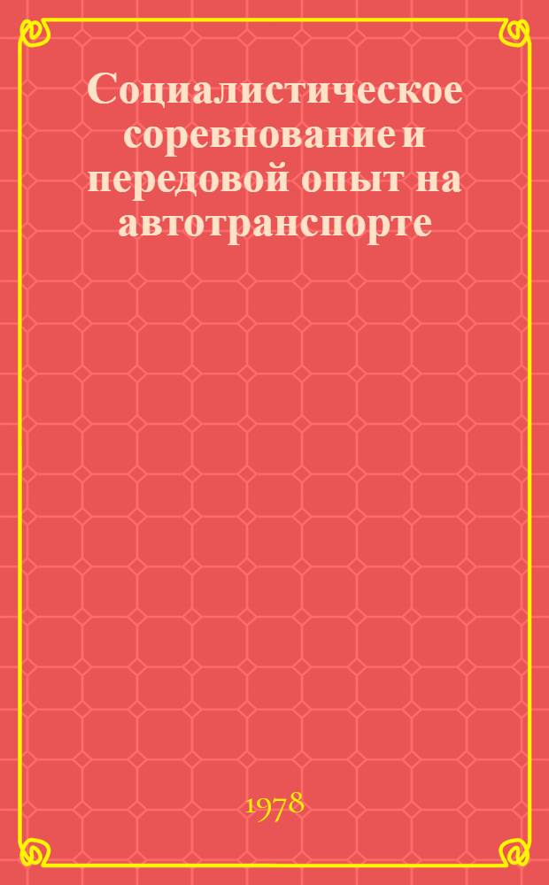 Социалистическое соревнование и передовой опыт на автотранспорте : [Сб. статей] Вып. 1-. Вып. 4