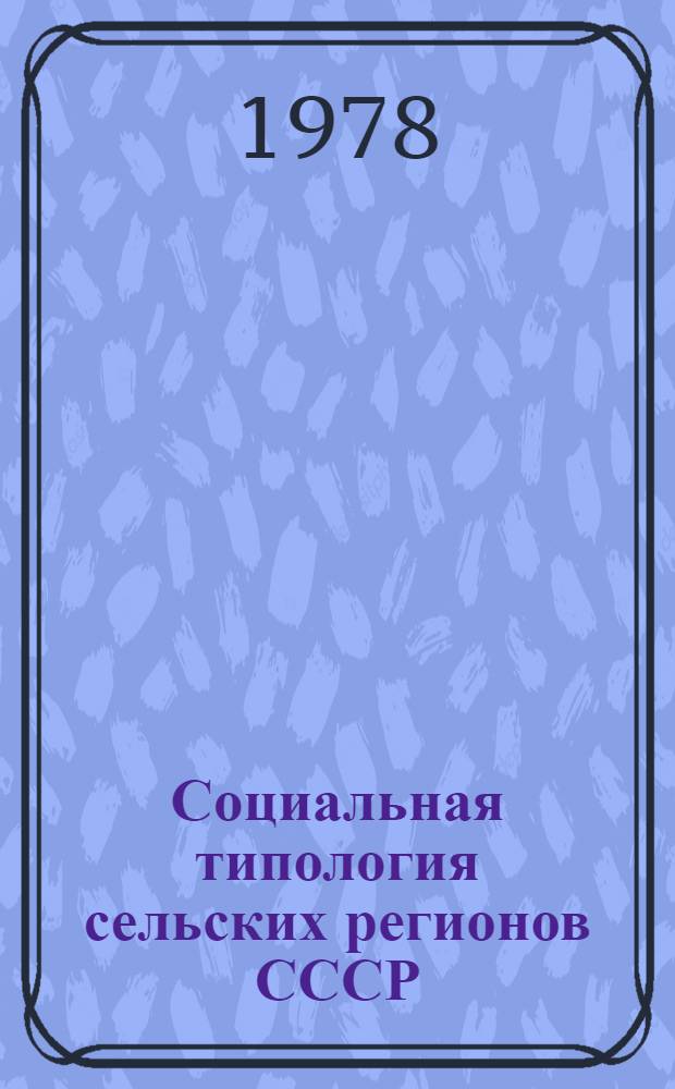Социальная типология сельских регионов СССР : [Докл. В 5 ч.]. [Ч. 3] : Частная типология регионов по проблемам сельскохозяйственного производства