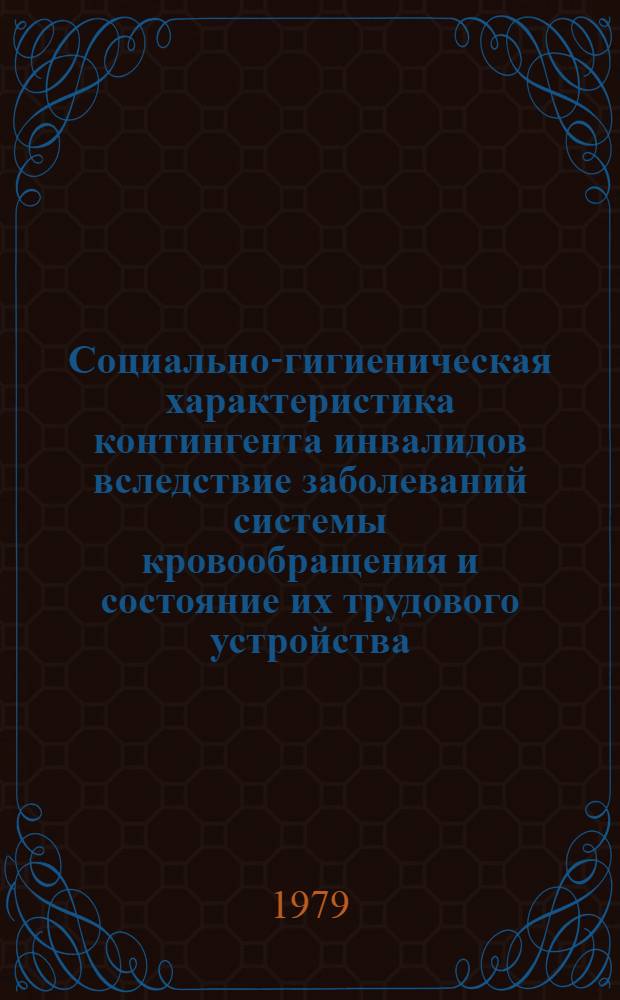 Социально-гигиеническая характеристика контингента инвалидов вследствие заболеваний системы кровообращения и состояние их трудового устройства